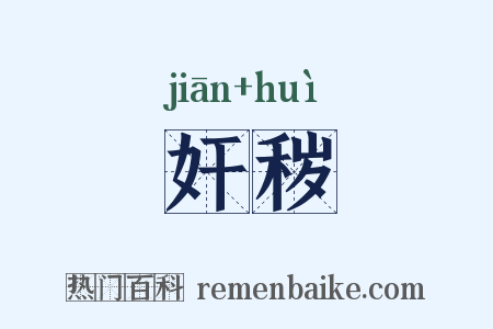 奸秽是什么意思的图片
